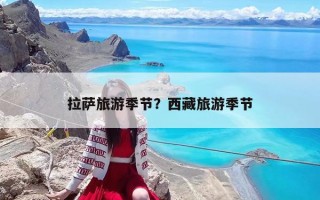 拉萨旅游季节？西藏旅游季节
