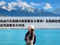自由行去西藏大概需要多少费用？去西藏旅游自驾游要多久时间
