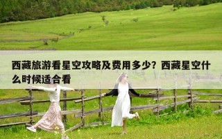 西藏旅游看星空攻略及费用多少？西藏星空什么时候适合看