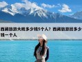 西藏旅游大概多少钱5个人？西藏旅游团多少钱一个人