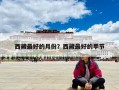 西藏最好的月份？西藏最好的季节