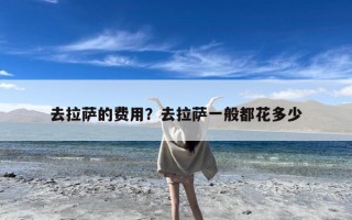 去拉萨的费用？去拉萨一般都花多少