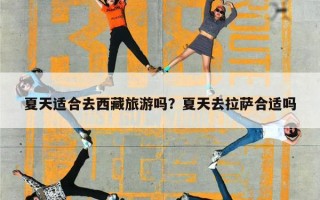 夏天适合去西藏旅游吗？夏天去拉萨合适吗