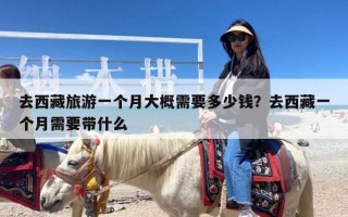 去西藏旅游一个月大概需要多少钱？去西藏一个月需要带什么