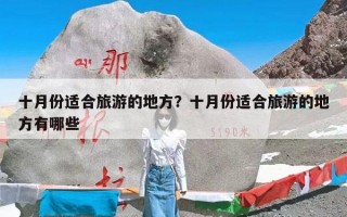 十月份适合旅游的地方？十月份适合旅游的地方有哪些