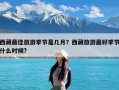 西藏最佳旅游季节是几月？西藏旅游最好季节什么时候?