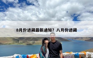 8月份进藏最新通知？八月份进藏