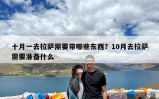十月一去拉萨需要带哪些东西？10月去拉萨需要准备什么