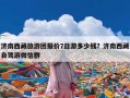 济南西藏旅游团报价7日游多少钱？济南西藏自驾游微信群