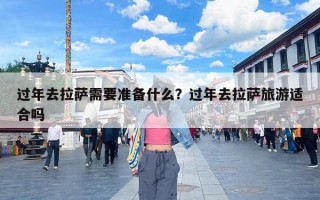 过年去拉萨需要准备什么？过年去拉萨旅游适合吗