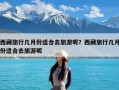 西藏旅行几月份适合去旅游呢？西藏旅行几月份适合去旅游呢