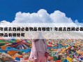 年底去西藏必备物品有哪些？年底去西藏必备物品有哪些呢