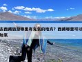 去西藏旅游哪里有充氧的地方？西藏哪里可以加氧