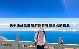 关于西藏昌都旅游都有哪些景点的信息