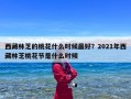 西藏林芝的桃花什么时候最好？2021年西藏林芝桃花节是什么时候