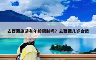 去西藏旅游有年龄限制吗？去西藏几岁合适