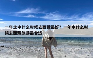 一年之中什么时候去西藏最好？一年中什么时候去西藏旅游最合适