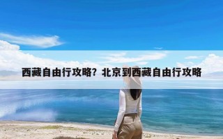 西藏自由行攻略？北京到西藏自由行攻略