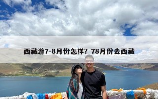 西藏游7-8月份怎样？78月份去西藏