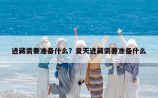 进藏需要准备什么？夏天进藏需要准备什么