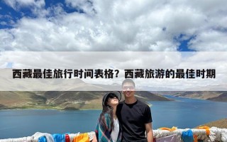 西藏最佳旅行时间表格？西藏旅游的最佳时期