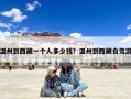 温州到西藏一个人多少钱？温州到西藏自驾游