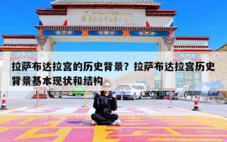 拉萨布达拉宫的历史背景？拉萨布达拉宫历史背景基本现状和结构