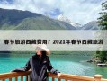 春节旅游西藏费用？2021年春节西藏旅游