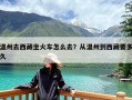 温州去西藏坐火车怎么去？从温州到西藏要多久