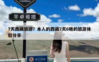 7天西藏旅游？本人的西藏7天6晚的旅游体验分享