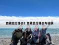 西藏旅行体会？西藏旅行体会与收获