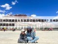 兰州到西藏坐火车旅游详细攻略图片？兰州到西藏路线图