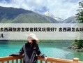 去西藏旅游怎样省钱又玩得好？去西藏怎么玩儿