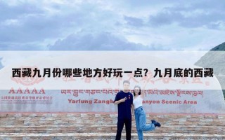 西藏九月份哪些地方好玩一点？九月底的西藏