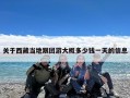 关于西藏当地跟团游大概多少钱一天的信息