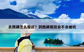 去西藏怎么报团？到西藏报团会不会被坑