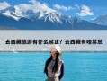 去西藏旅游有什么禁止？去西藏有啥禁忌