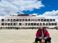 第一次去西藏旅游指南2022年西藏旅游攻略详细实用？第一次去西藏必去景点有哪些