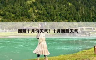 西藏十月份天气？十月西藏天气