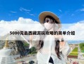 5000元去西藏游玩攻略的简单介绍