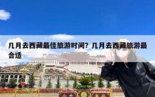几月去西藏最佳旅游时间？几月去西藏旅游最合适