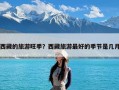 西藏的旅游旺季？西藏旅游最好的季节是几月