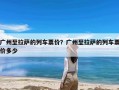 广州至拉萨的列车票价？广州至拉萨的列车票价多少