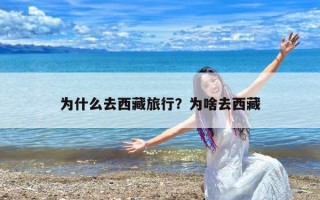 为什么去西藏旅行？为啥去西藏