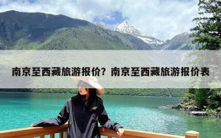 南京至西藏旅游报价？南京至西藏旅游报价表