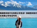 西藏西域旅行社有限公司电话？西藏西域旅行社有限公司电话号码