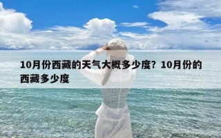 10月份西藏的天气大概多少度？10月份的西藏多少度