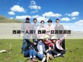 西藏一人游？西藏一日游旅游团