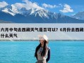 六月中旬去西藏天气是否可以？6月份去西藏什么天气