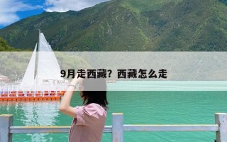 9月走西藏？西藏怎么走